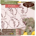 「日本で一番オシャレなスタンプ屋さん」お家のポーチに咲く くるり植物 オーダー スタンプ お名前 はんこ 花