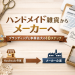 ハンドメイド雑貨からメーカーへ ブランディングと事業拡大の10ステップ
